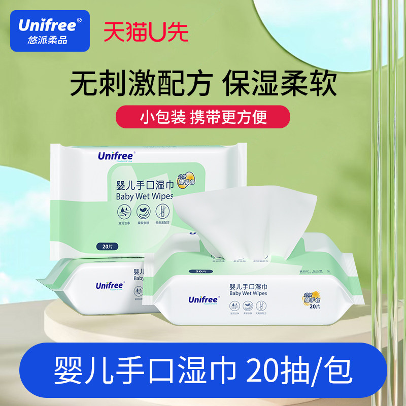 unifree湿巾婴儿手口适用便携装