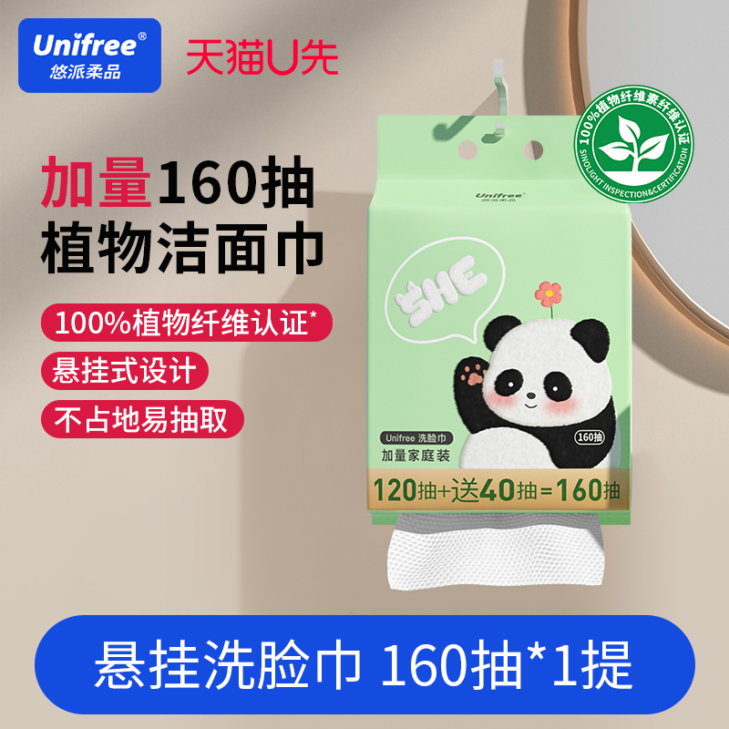 unifree悬挂式洗脸巾160抽1提