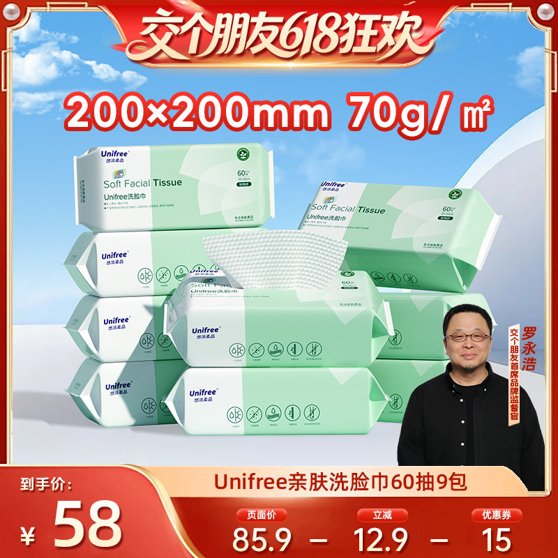 【交个朋友618超级爆款】unifree一次性洗脸巾婴儿擦脸巾60抽9包