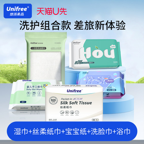 UNIFREE洗脸巾厕纸出行便携