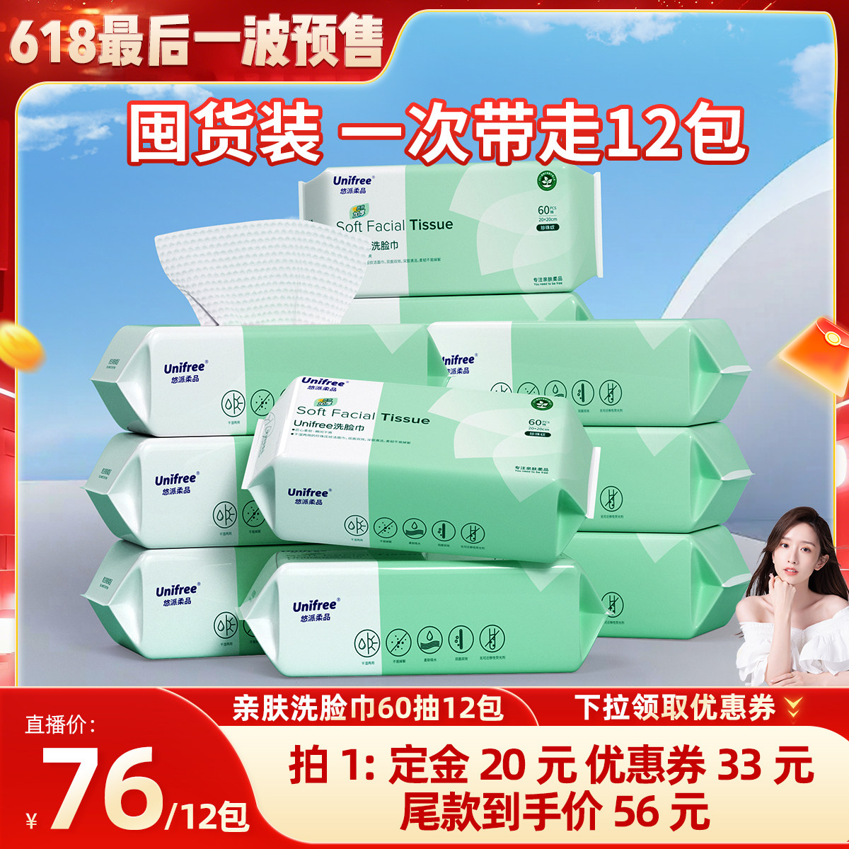 【晁然618】unifree一次性洗脸巾加大加厚洗脸卸妆洁面巾60抽12包