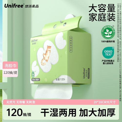 UNIFREE一次性洗脸巾120抽/提