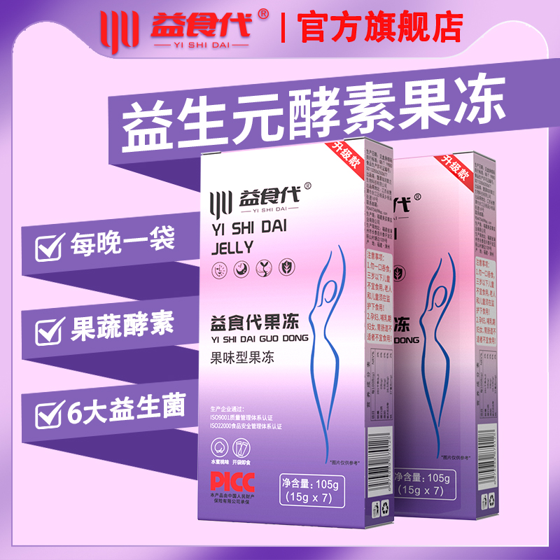 【官方旗舰店】益食代酵素果冻升级加强版 老款增强果味型孝素排