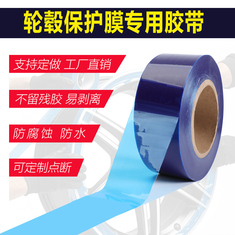 轮毂保护膜专用胶带防水不留残胶