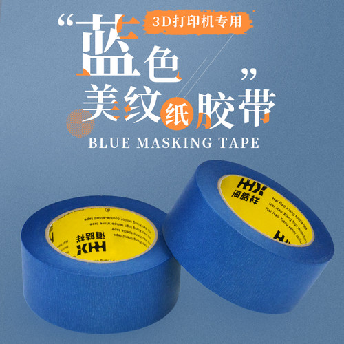 打印机喷漆遮蔽装潢美纹纸胶带