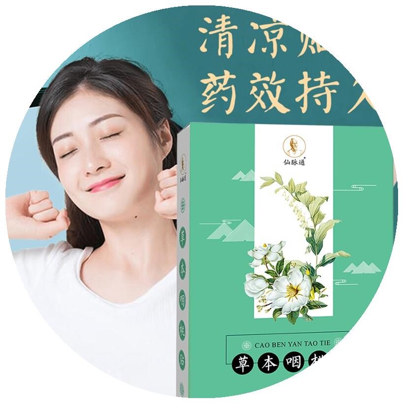 素问草本馆仙脉咽桃贴通亲肤透气轻柔渗透清凉爽喉咽痛草本帖