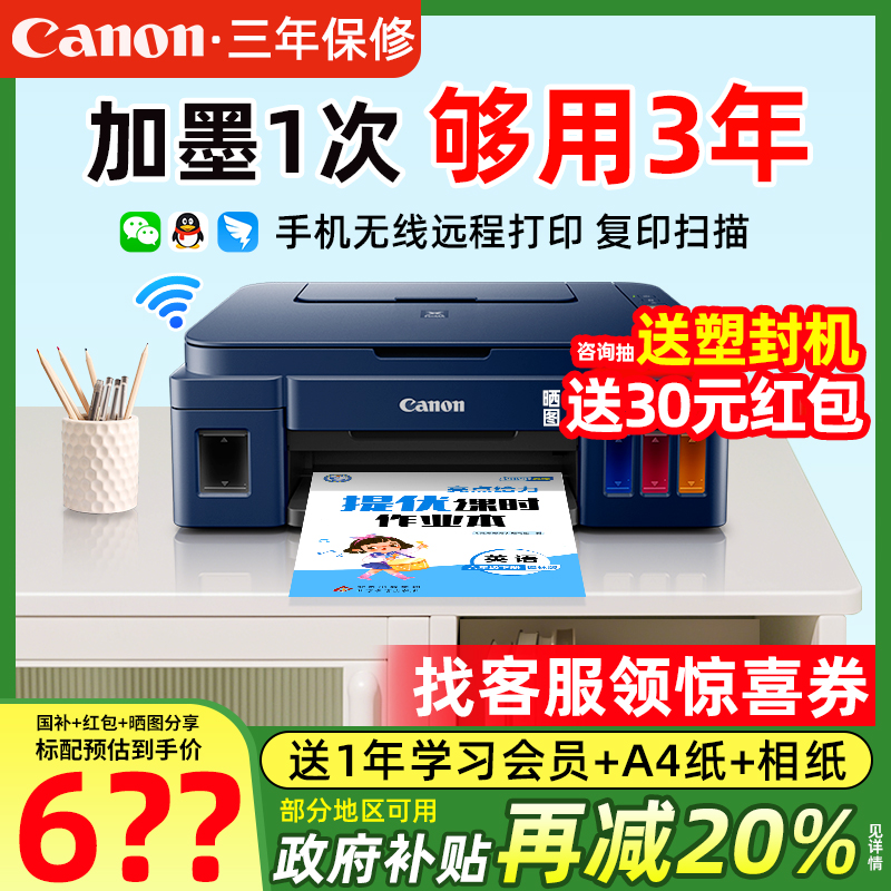 政府補貼佳能家用墨倉式打印機