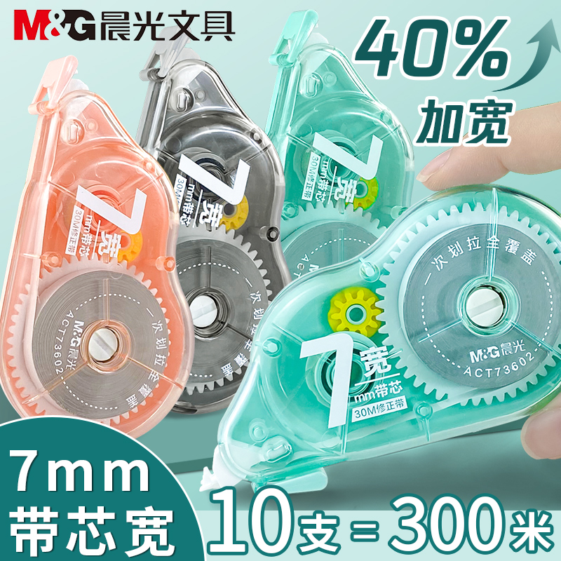 晨光加宽修正带30米大容量
