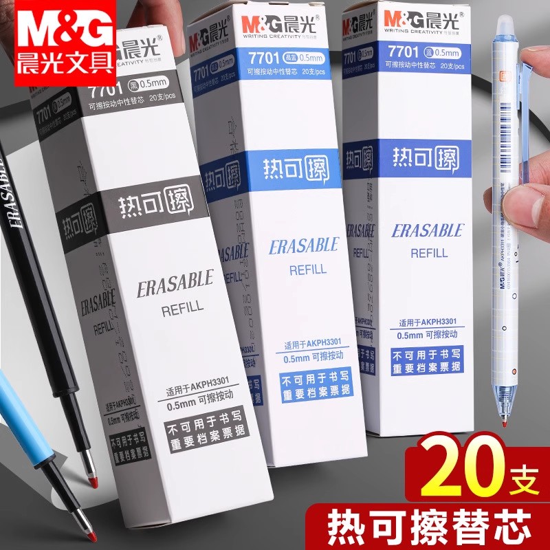 晨光7701热可擦按动中性笔芯0.5