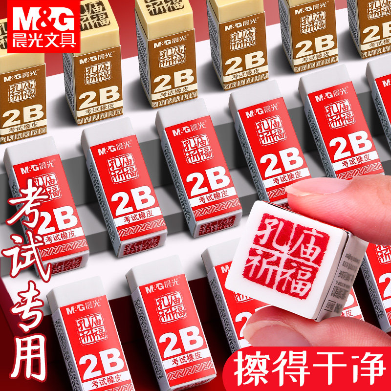 晨光橡皮擦孔庙学生专用考试用学习用品涂卡2b橡皮素描绘画少屑擦得干净不留痕2比橡皮公务员考试橡皮属于什么档次？