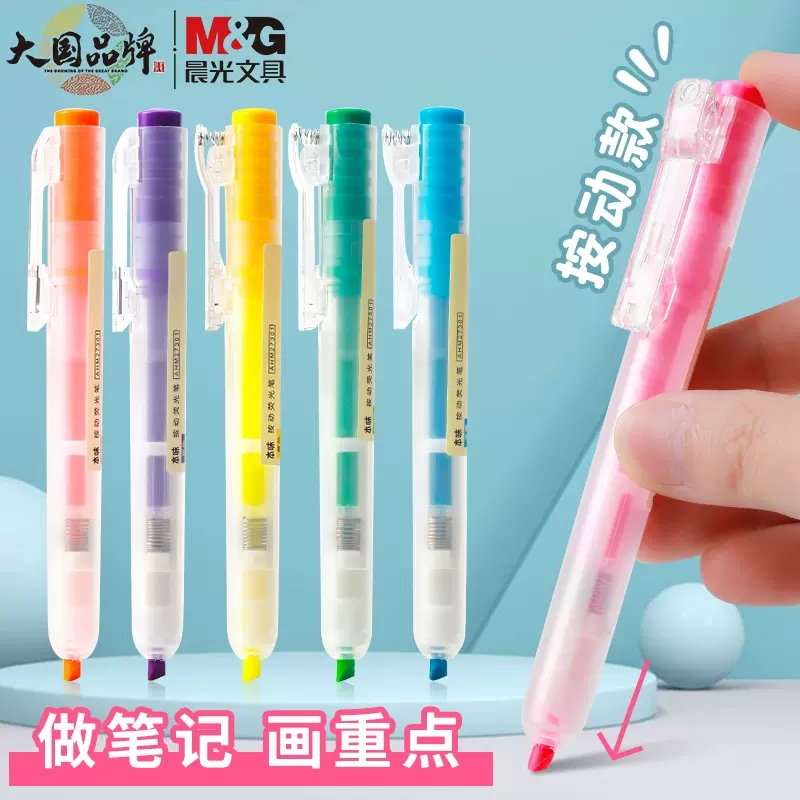 晨光按动荧光彩色标记笔学生用