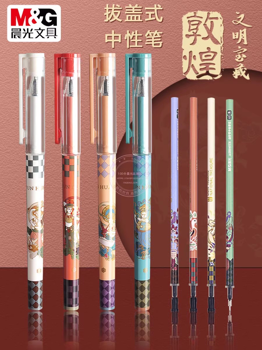 晨光文明宝藏敦煌系列限定中性笔黑笔水笔学生专用速干签字笔高颜值刷题笔按动水性笔黑色碳素笔0.5mm文具