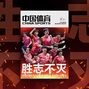 【官方正版】中国体育胜志不灭明亮的心英雄之旅所向无前无限渴望