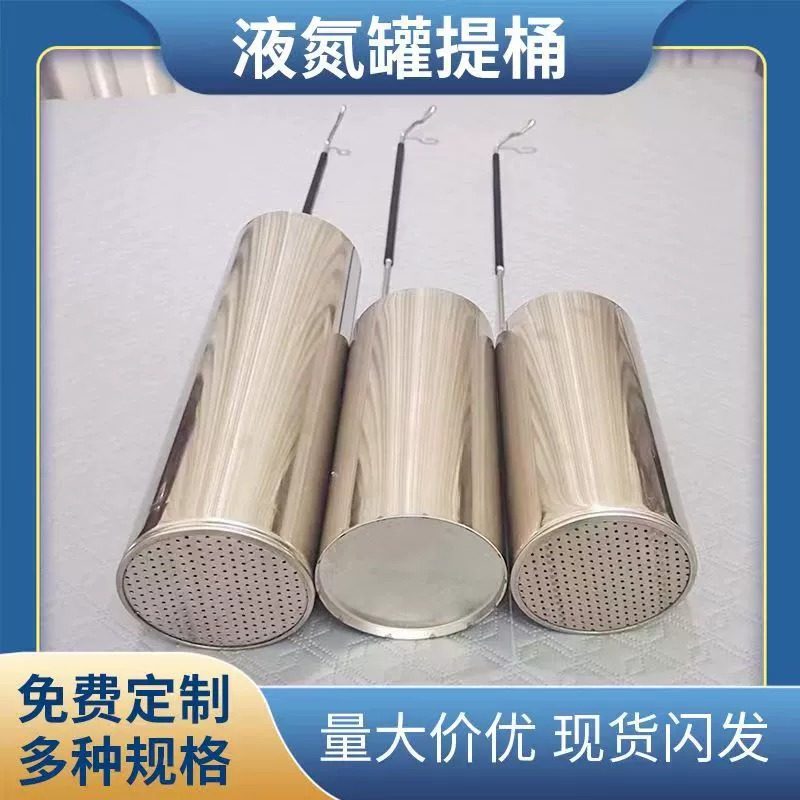 液氮罐提桶适配30L升口直径125mm定制漏底实底取液氮用圆形提筒勺