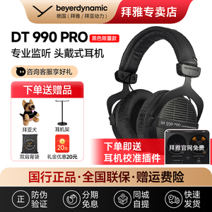 【拜雅自营】拜亚动力DT990 PRO开放式专业监听头戴式耳机限量版