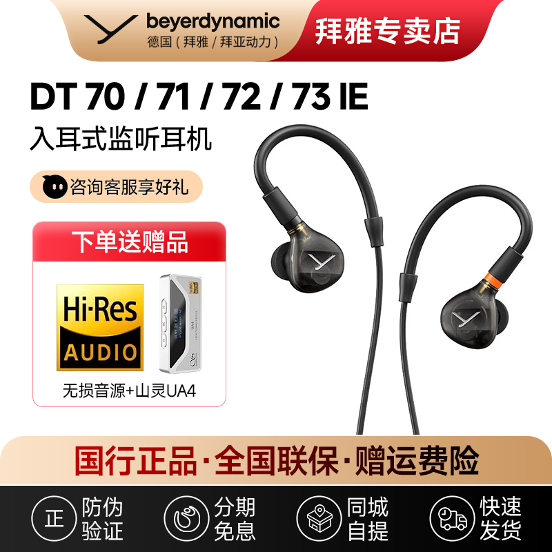 【拜雅自营店】拜亚 DT 70/ 71/72 /73IE入耳式专业监听耳机发烧