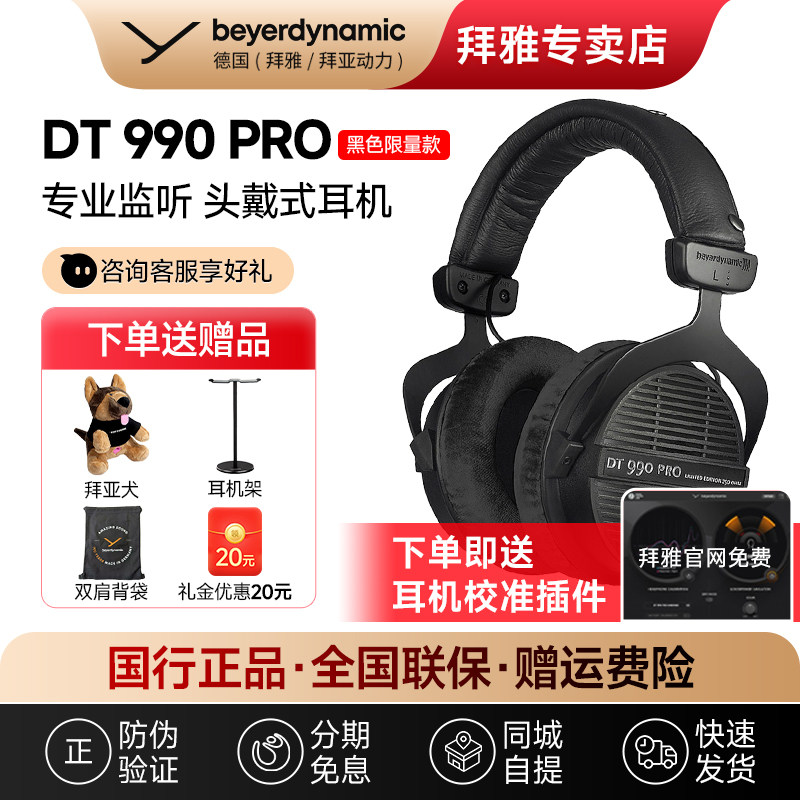 【拜雅自营】拜亚DT990 PRO 限量版专业监听头戴式耳机拜亚动力