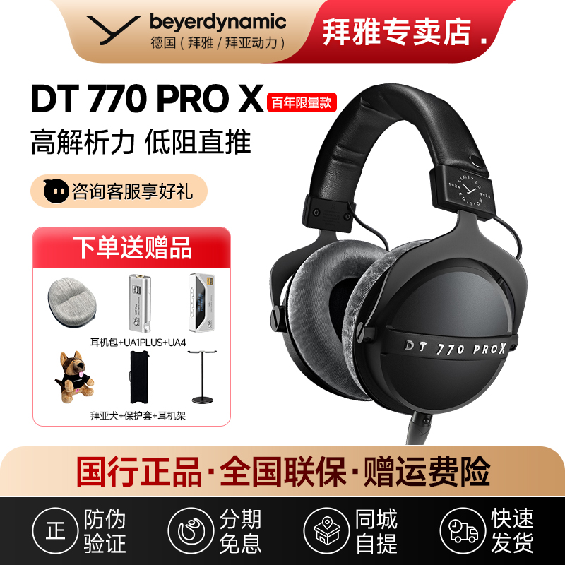 【拜雅专卖店】DT770PROX拜雅/拜亚动力百周年纪念版头戴监听耳机
