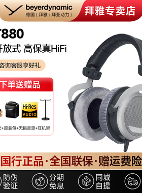 【拜雅自营店】 DT880拜亚动力头戴式半开放式高保真耳机古典神器