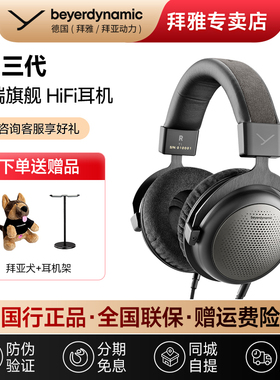 【拜雅自营】拜亚T1三代 头戴式特斯拉旗舰耳机T5三代耳机