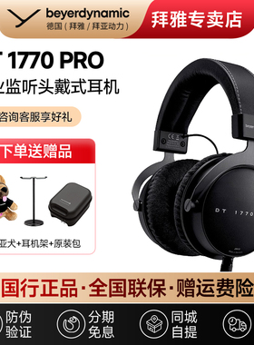 【拜雅自营店】beyerdynamic/拜雅 DT1770 PRO拜亚头戴式监听耳机