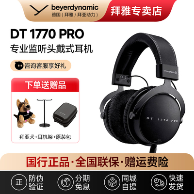 【拜雅自营】拜亚动力 DT1770 PRO拜亚头戴式监听耳机