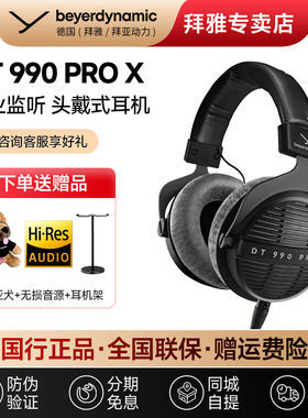 【拜雅自营店】DT990PROX 专业监听头戴式开放式耳机