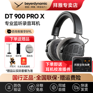 【拜雅自营】拜亚动力 DT900PROX/DT700PROX 专业头戴式监听耳机