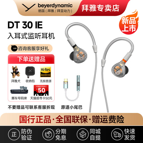【拜雅自营】拜亚动力DT30 IE入耳式专业监听耳机发烧级HIFI