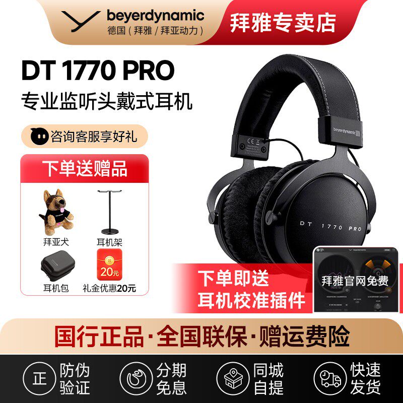 【拜雅自营】拜亚动力 DT1770 PRO头戴式高保真HIFI专业监听耳机