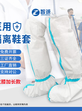 肇诚医用隔离鞋套过膝加长款