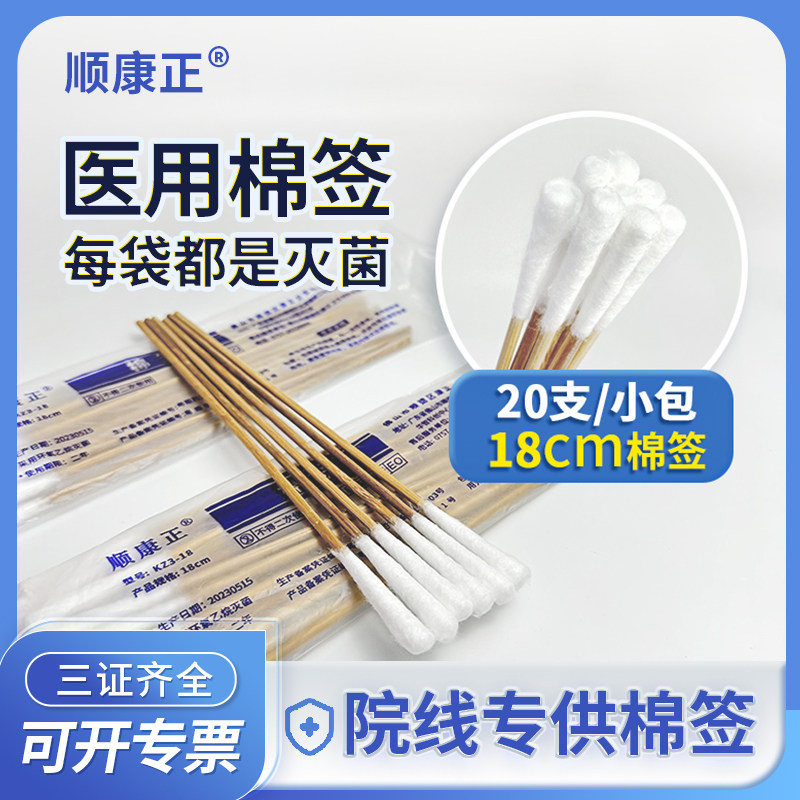 顺康正棉签一次性医用棉签独立包装加长妇科棉棒18cm*20支小包