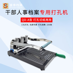 装 盛泰QD A切纸打孔两用机 三孔升级版 250页书籍订书机 订机人事档案手动