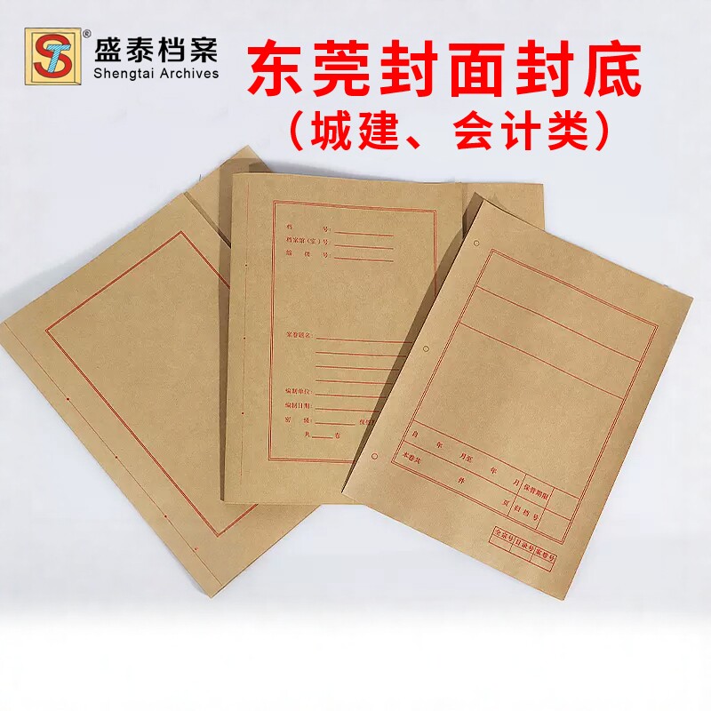 盛泰档案东莞城建文书封面牛皮纸卷皮一体式城建封皮新版旧版封面纸城