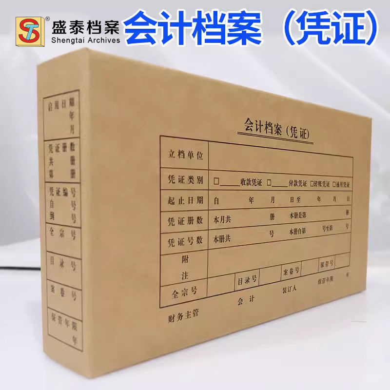 盛泰档案会计凭证盒档案凭证