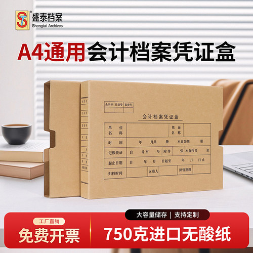 盛泰档案A4会计档案凭证盒通用收纳盒750克无酸纸大容量A4单封口会计凭证盒-HD6349