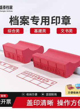 综合类木盒文书档案红橡胶专用章