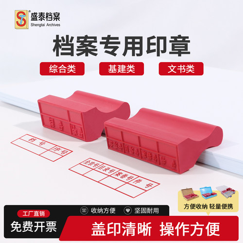 综合类木盒文书档案红橡胶专用章