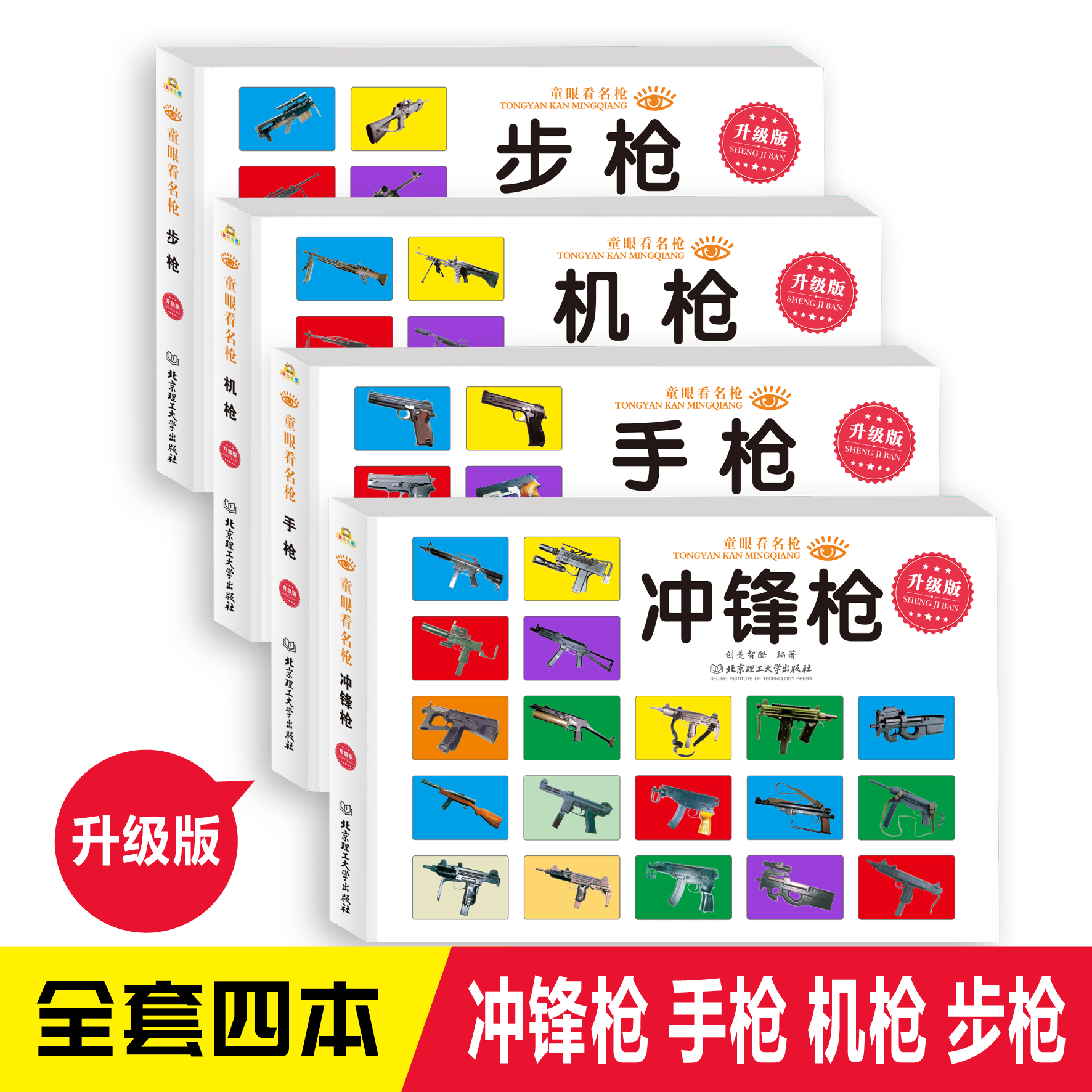 童眼看名枪全套4册儿童科普书籍