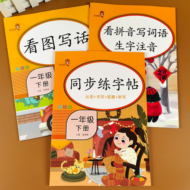 一年级下册看拼音写词语生字注音看图写话同步练字帖人教部编版 小