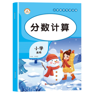 分数的加减乘除专项训练分数同分母异分母加法减法小学五六年级上册下册混合运算分数乘整数小数交换律分配律练习册除法计算练习题