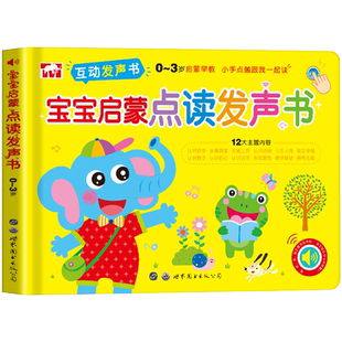 宝宝启蒙点读发声书会说话的早教有声书幼儿书籍1-2-3一岁绘本益智书本婴幼儿童启蒙认知发音书读物宝宝学说话看图识物点读版绘本