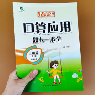 北师大版 五年级上册口算应用题卡一本全 练习题数学教材练习册口算题小数除法计算题天天练解决问题应用题强化训练数学思维训练