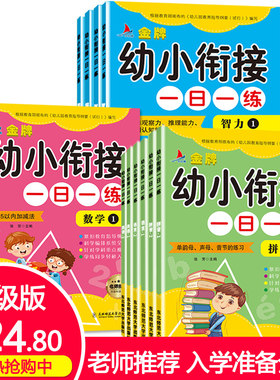 幼小衔接一日一练全套14册学前班教材儿童书藉 3-6岁幼儿园加减法一年级上册语文数学拼音整合试卷测试卷同步训练学前班亿童全景