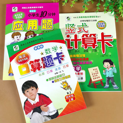 全套3册 四年级上册数学综合练习题 人教版 口算题卡列竖式计算本加应用题大全强化训练横式竖式教材同步练习册看图列式口算天天练