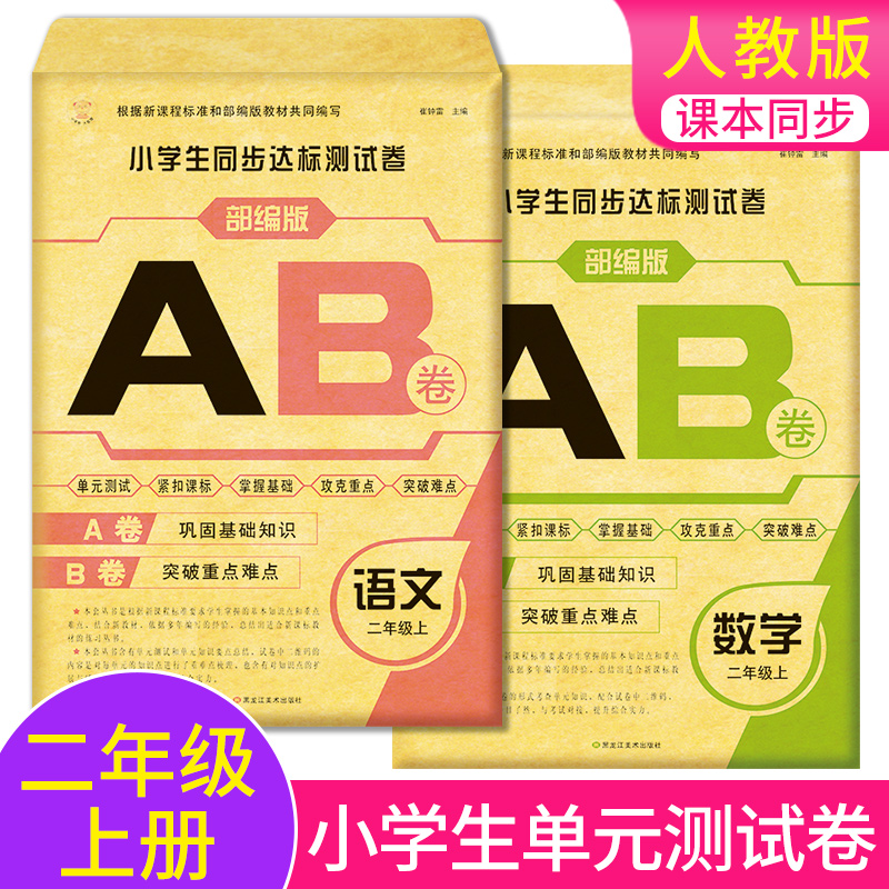 二年级上册语文数学试卷测试卷二年级单元期中期末考试卷子全套2本小学语文数学书同步训练人教版冲刺100分考试ab卷测试题教材