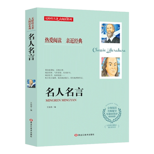 名人名言书 无障碍名著语文大阅读系列 经典语录小学生必背摘抄本素材世界经典文学名著励志标语古今中外名句作文素材课外阅读书籍
