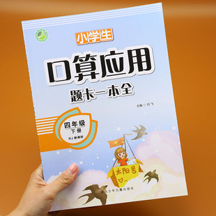 四年级下册数学 口算应用题卡一本全人教版小学4年级数学思维训练口算题卡练习题强化训练计算题和应用题综合练习册天天练专项训练