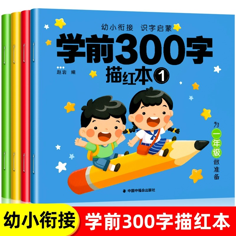 学前300字汉字描红儿童幼小衔接