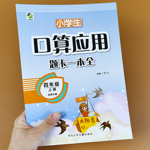 四年级上册口算应用题卡一本全 北师大版 数学练习册小学四年级数学练习题专项训练口算题卡应用题天天练计算题强化训练竖式计算
